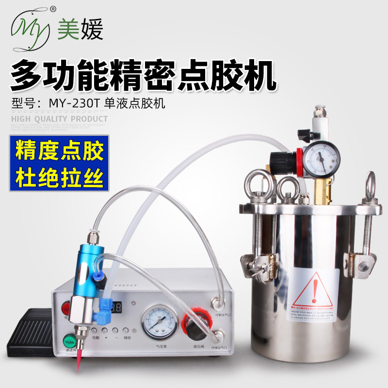 MY-230T精密点胶机单组份胶水自动化点胶设备不锈钢储胶桶柱塞阀