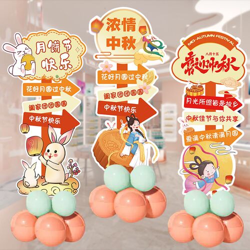 中秋kt板装饰气球立柱支架摆件路引商场店铺幼儿园氛围场景布置