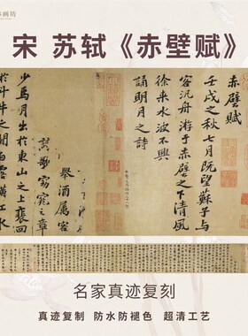 宋苏轼赤壁赋行书法仿古代名家真迹微喷复定制练字帖临摹装裱长卷