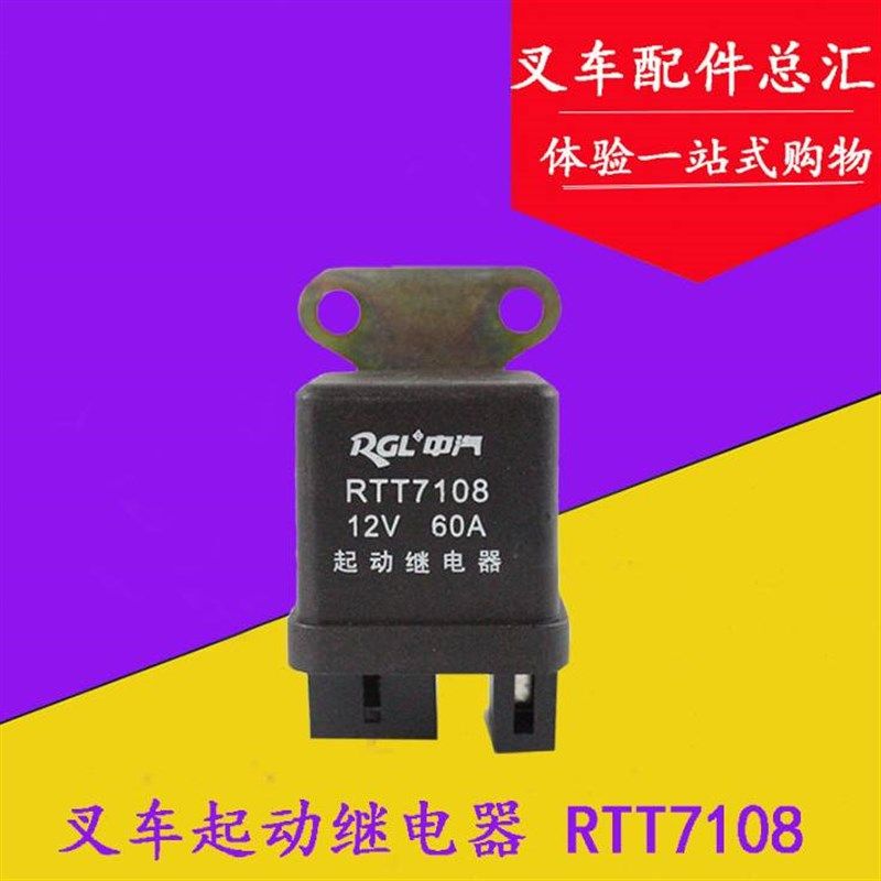 叉车配件适用五十铃起动继电器RTT7108 12V 60A 预热马达 4脚