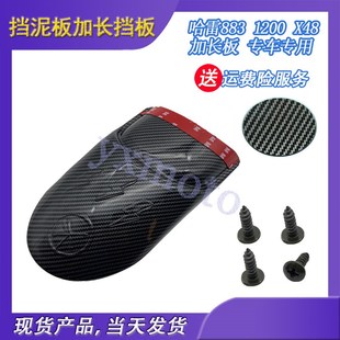 适用哈雷XL883N L 硬汉 XL1200 X48 戴娜 改装前挡泥板加长挡泥瓦