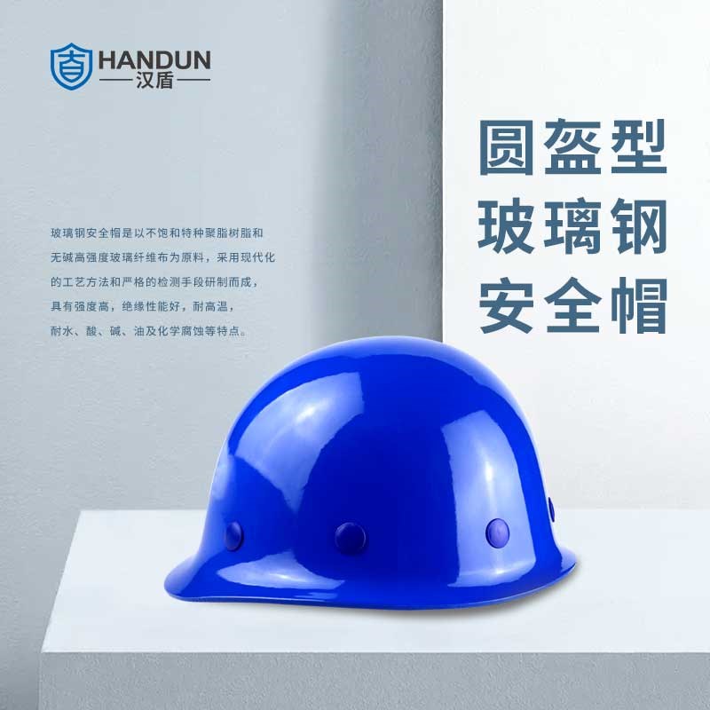 汉盾 HD-HT01 圆盔式玻璃钢安全帽 旋钮式帽衬 Y型下颚带