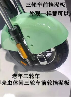 甲壳虫三轮车前挡泥板休闲三轮车前泥壳老年三轮车前挡水壳
