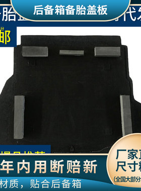 适配江淮和悦同悦瑞风S3S5後备箱备胎盖板後备箱承重垫板尾箱垫板
