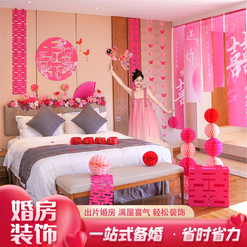 婚房布置套装结婚男女方卧室床头房间装饰喜字全套婚礼用品大全