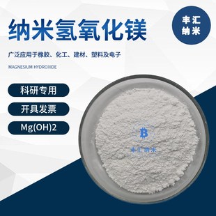 科研实验专用 2氢氧化镁粉锂电池环保型阻燃剂 纳米氢氧化镁Mg
