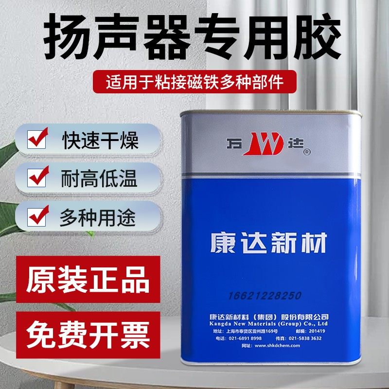 上海康达万达WD4003扬声器喇叭胶水2014HB/WD2008/WD2003/WD2006