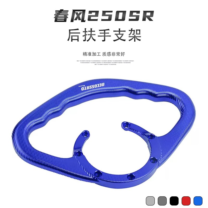 适用春风0SR 改装后扶手支架油箱盖扶手支架支撑架 铝合金 配件
