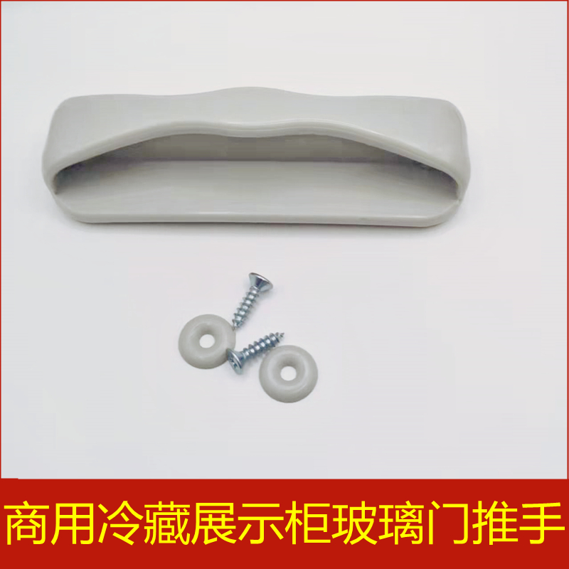 商用冷藏展示柜塑料拉手凉菜熟食展示柜推拉门拉手弧形玻璃门推手