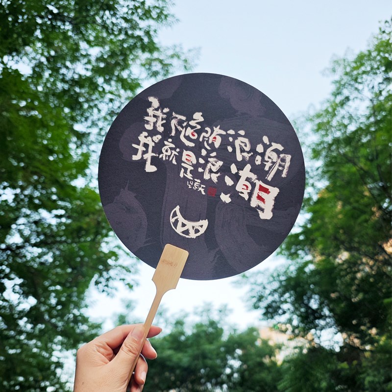 汉字表情书法字团扇浪国潮毛笔字扇子古风汉服便携夏天文案定制扇