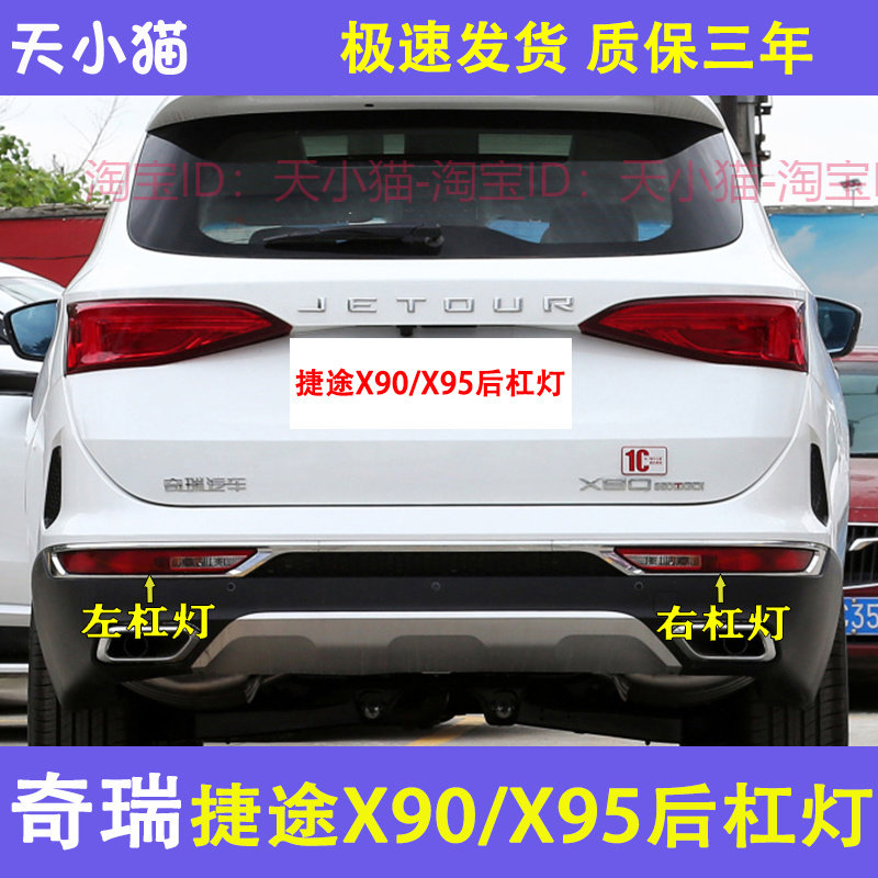 适用奇瑞捷途X90/x95后杠灯后雾灯尾灯壳左右煞车倒车灯保险杆灯