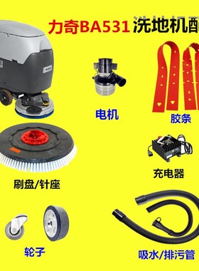 力奇BA531洗地机吸水胶条刷盘针盘座卡扣吸污管排水管轮电机配件