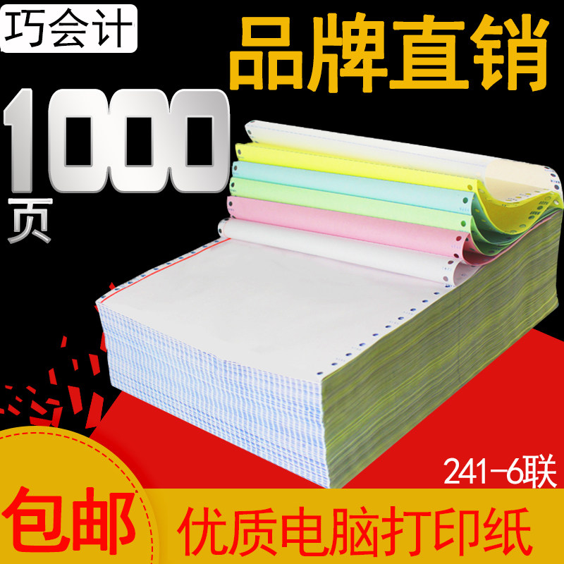1000页足页不卡纸241-6联 六层电脑打印纸六联一等分二等分三等分