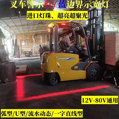 叉车边界灯示宽灯警示灯区域一字型叉车红光/蓝光弧形边界警示灯
