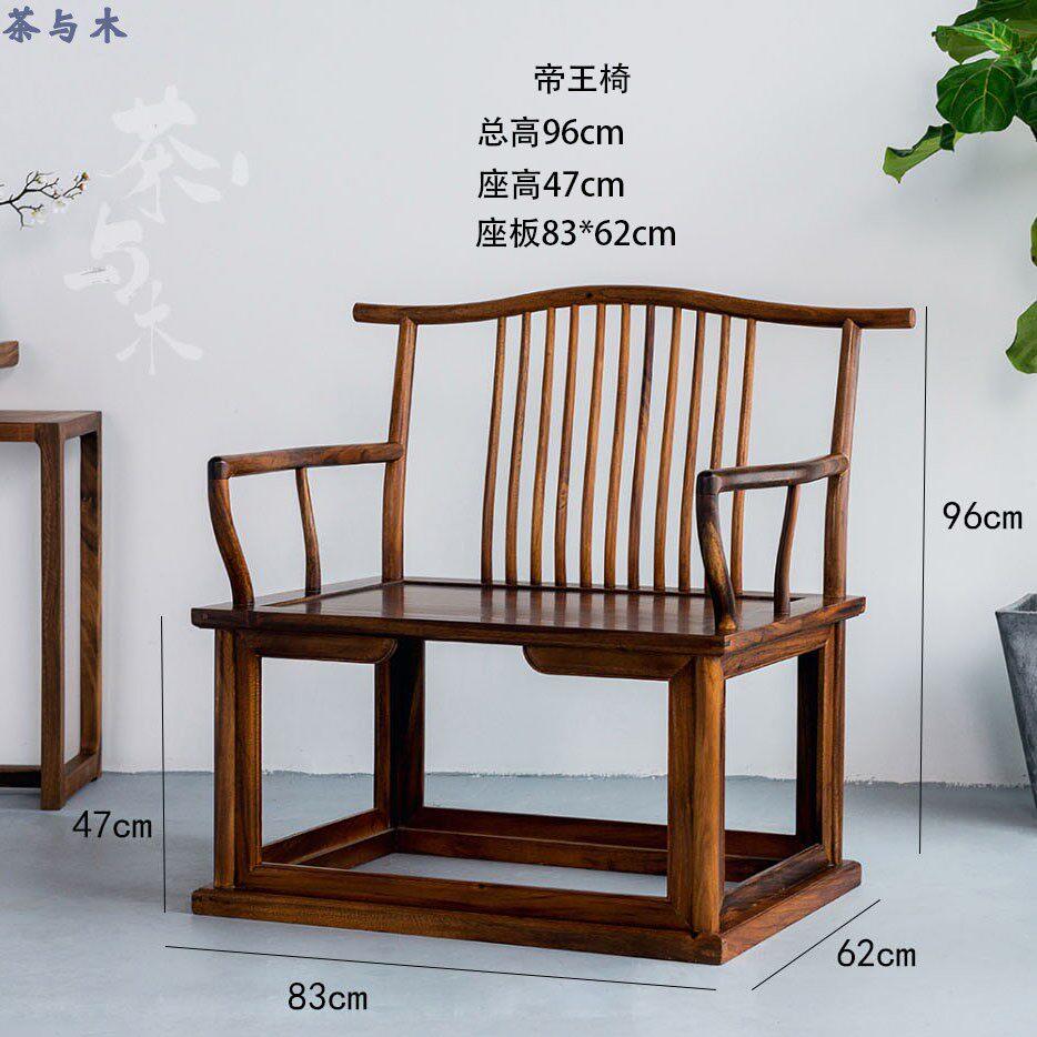 【帝王椅】南美胡桃木新中式实木茶桌椅茶椅书椅大宝座打坐椅禅椅