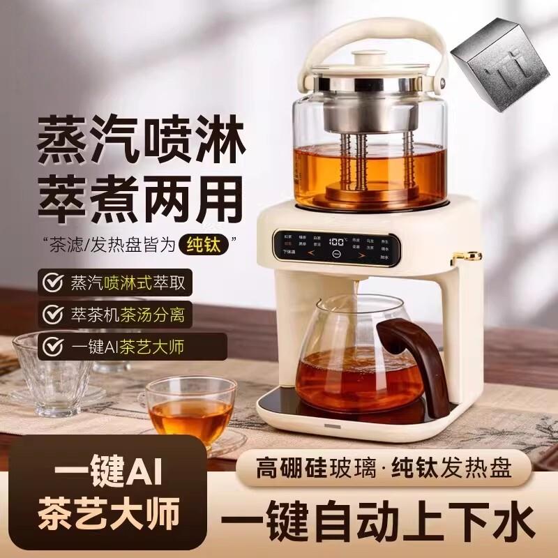 萃茶机家用煮茶器全自动上水蒸汽喷淋蒸煮分体式茶艺机纯钛养生壶