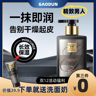 GAODUN高盾男士润肤露乳霜