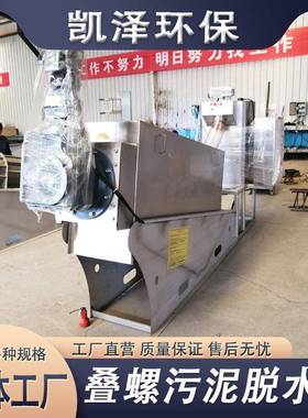 河道淤泥叠螺油渣脱水设备不机漆锈钢全自动固液分离脱水机KME设