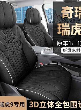 专用奇瑞2325QMP瑞虎9坐垫套全包季通装用座汽车四改配件用品座椅