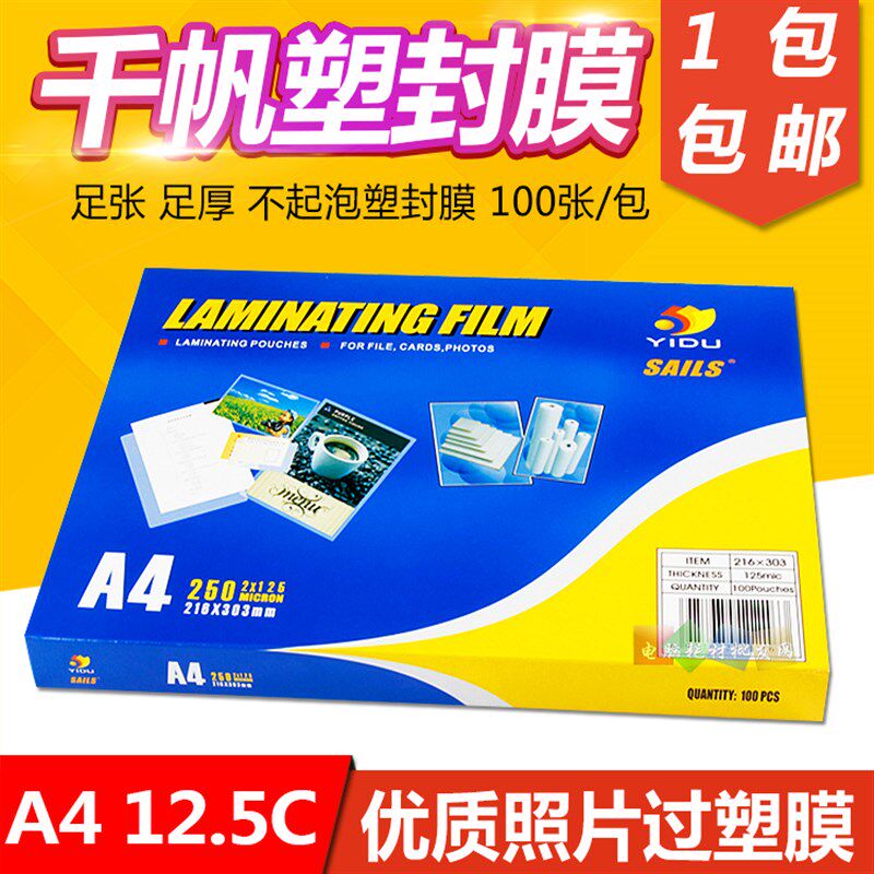 千帆塑封膜 过塑膜 护卡膜125mic 护卡膜A4 12.5C相片过胶纸100张