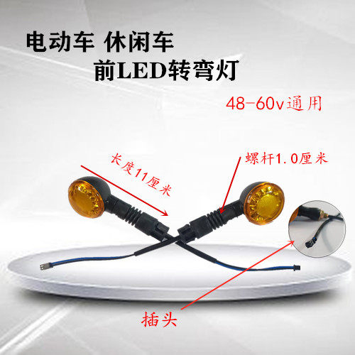 老年休闲车电动三轮车前后转弯灯LED前转向灯后led转灯总成