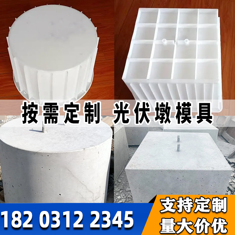 水泥光伏墩塑料模具定制方形圆形光伏发电基础水泥墩底座模板磨具