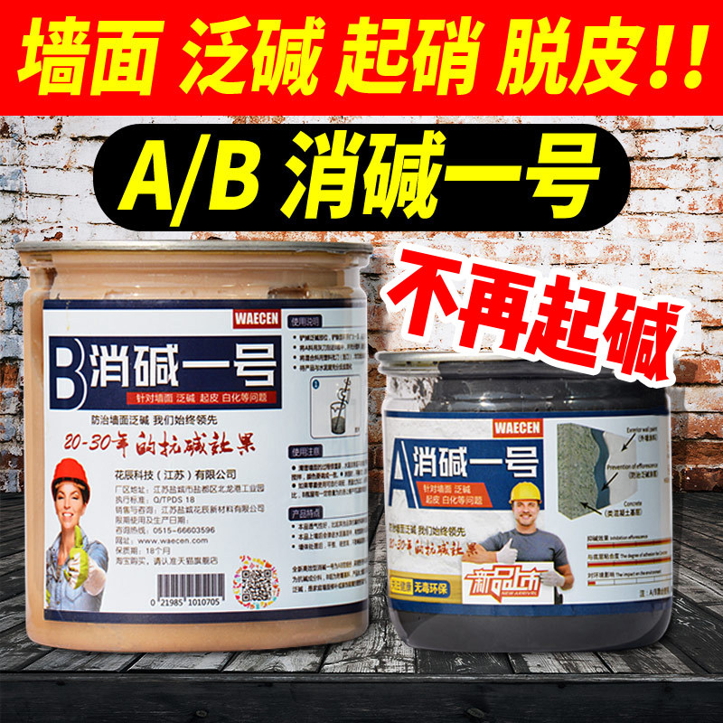墙面反碱处理泛碱起碱补墙体起皮非草酸碱防水材料除碱剂消碱一号
