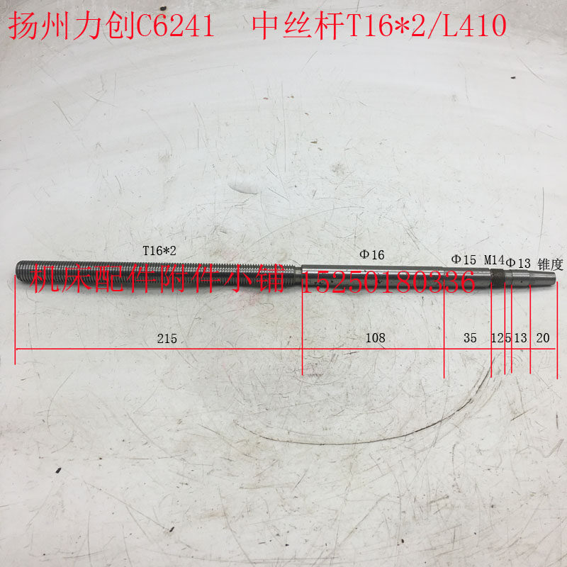 扬州力创机床C6241车床中拖板中丝杆T16*2/L410