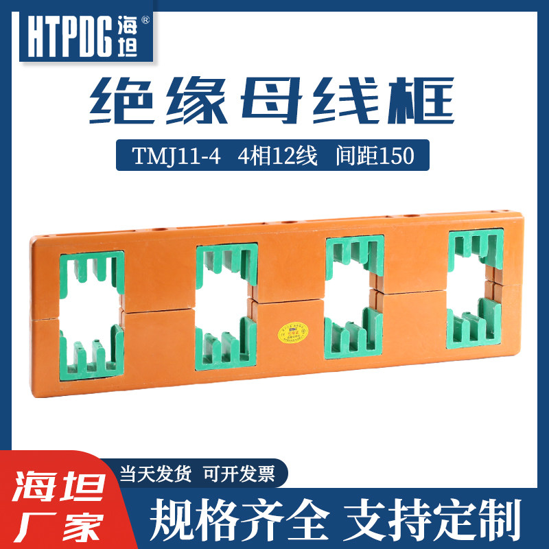 海坦绝缘母线夹PMJ11-4母线框铜排固定支架TMJ11-4四相间距150mm