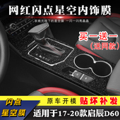 内饰贴纸车内装 启辰D60改装 饰中控排挡贴膜 20款 星空膜适用于17
