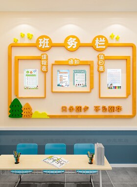班级装饰墙贴教室班务公告栏课程表文化墙贴立体墙纸小学环创主题