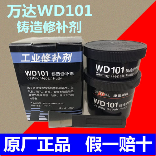 上海康达万达WD101/111/112/113/114铸造缺陷修补剂