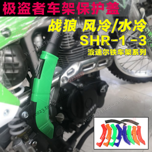 新贵遵/极盗者 -1护板-3车架保护板战狼车架保护壳 战狼250保护壳