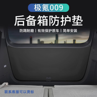 极氪009后备箱尾门防踢垫门板改装 中控扶手后备箱内饰贴用品配件