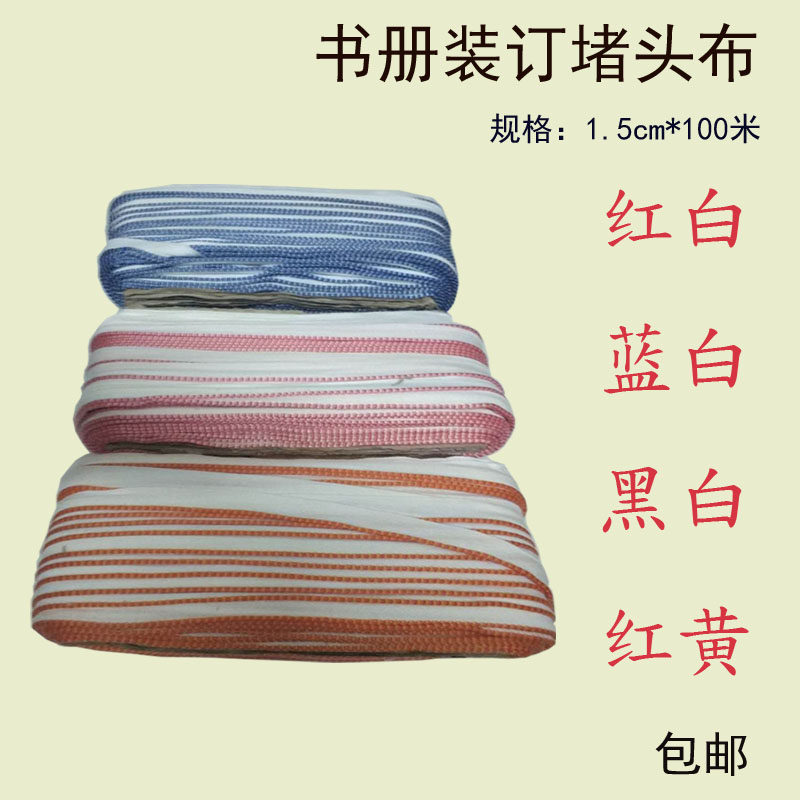 书背条封边带书边带精装相册菜谱笔记本装订堵头布书脊衬布书头布