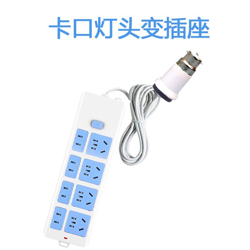 老式b22卡口灯头变插座灯座转换器一体多用宿舍分火灯口插孔取电