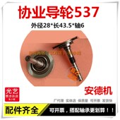 43.5长轴6 外径28 北京安德中走丝线切割数控机床 537钢导轮单边
