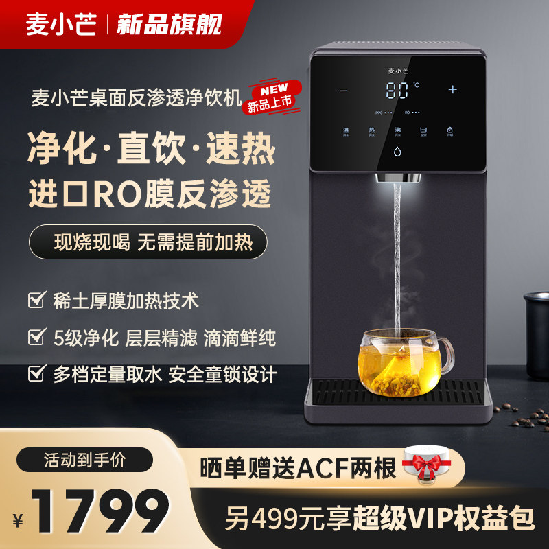麦小芒台式净饮机家用直饮即热饮水机净热一体机桌面过滤净水器