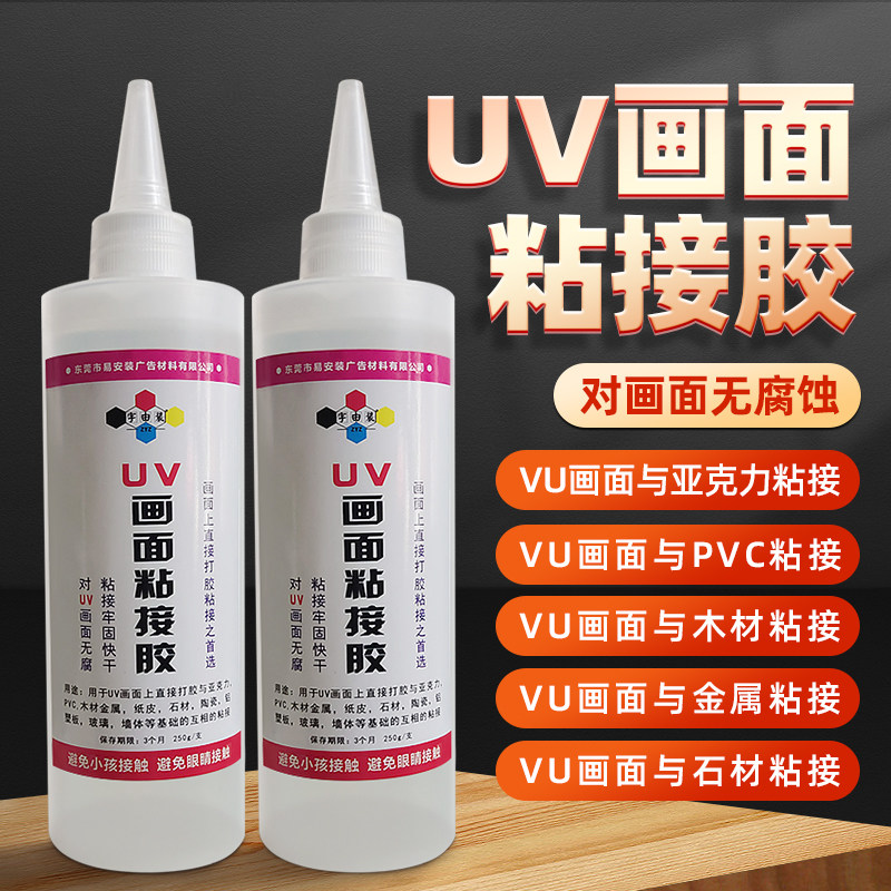 UV背喷无腐蚀专用黏贴胶 压克力UV胶 贴片胶 UV画面与基础建材的