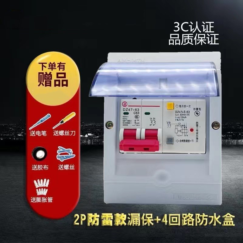 漏电保护器2P带防水盒3家用漏保开关漏电断路器c32短路过载保护
