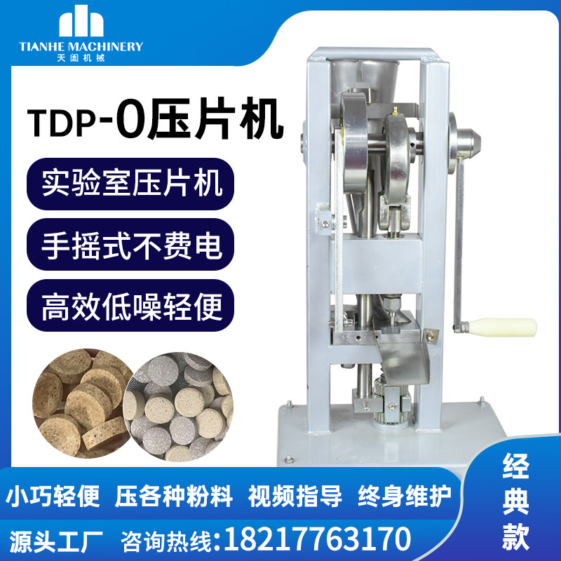 TDP-0小型单冲压片机 手动粉末压片机 手摇实验压片机 打片机
