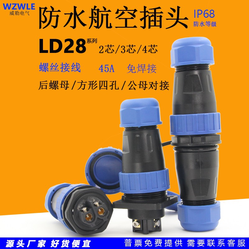 5免焊接LD28圆形防水航空插头座2芯3针孔公母对接后螺母连接器