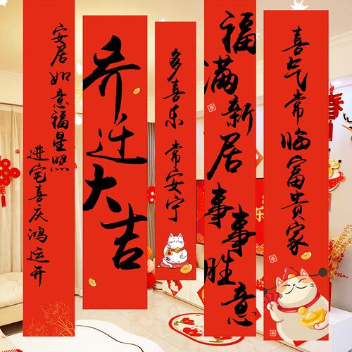 乔迁新居布置装饰用品公司搬家新房条幅仪式感客厅进宅大吉背景墙