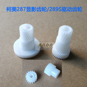 7522震旦AD289S 柯美287鼓显影驱动齿轮 7528 367 369S 美能达227