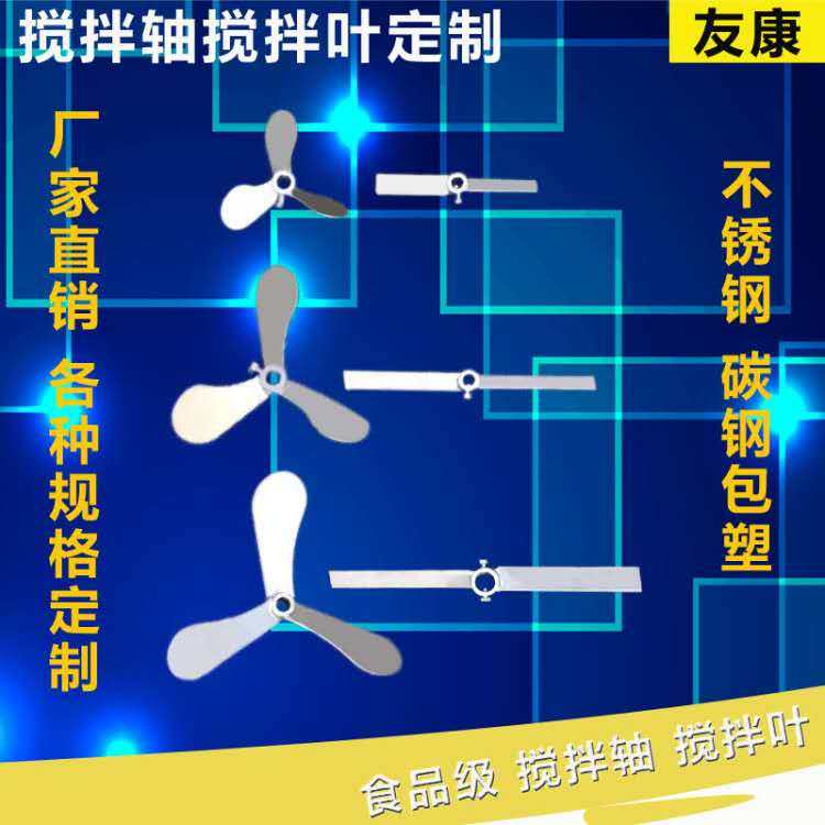 减速机搅拌机叶轮304不锈钢桨叶 钢衬塑搅拌机叶片 搅拌杆搅拌轴