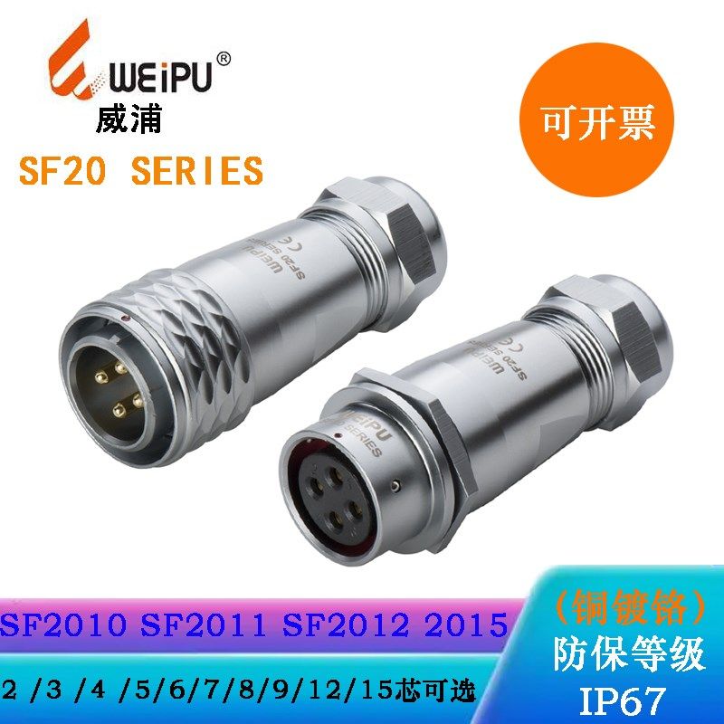 WEIPU航空插头SF2010/P2 P3 SF2011/S4 5 2012/S6 2013/S7 9 2015