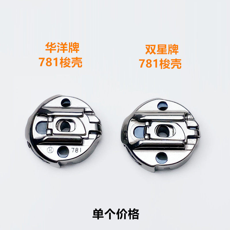 华洋牌781平头锁眼机梭壳带钢片工业缝纫机配件钮门机梭心套锁壳