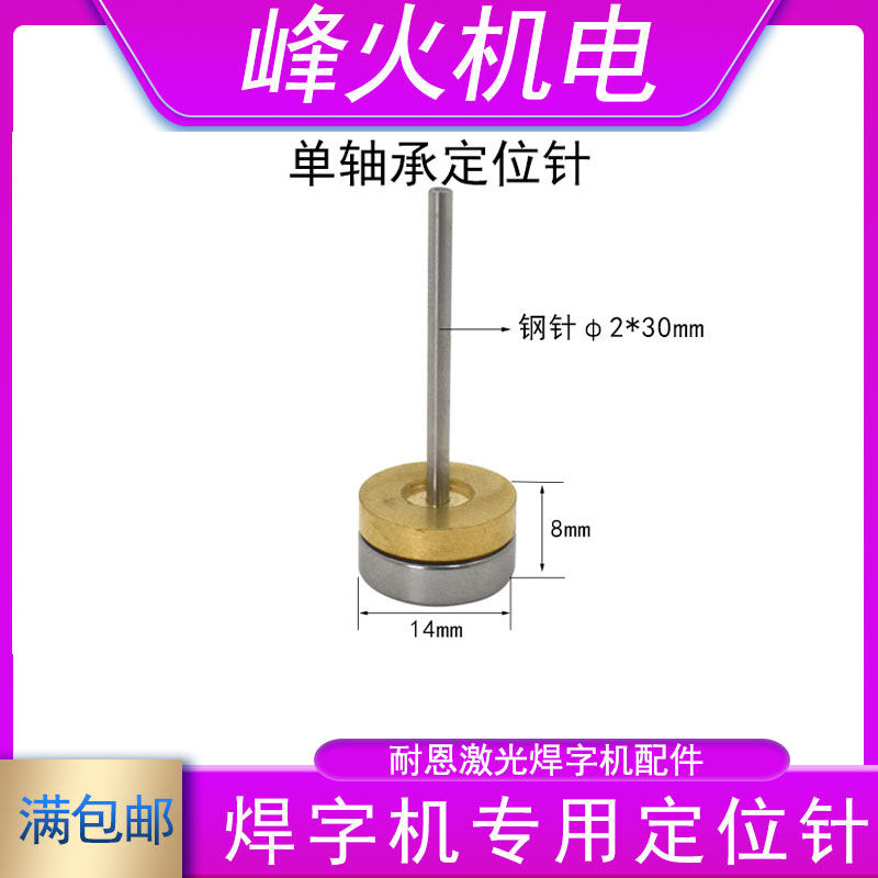 激光焊字机定位针激光焊定位柱钢棒2x30 40超速焊耐恩顶针50支装