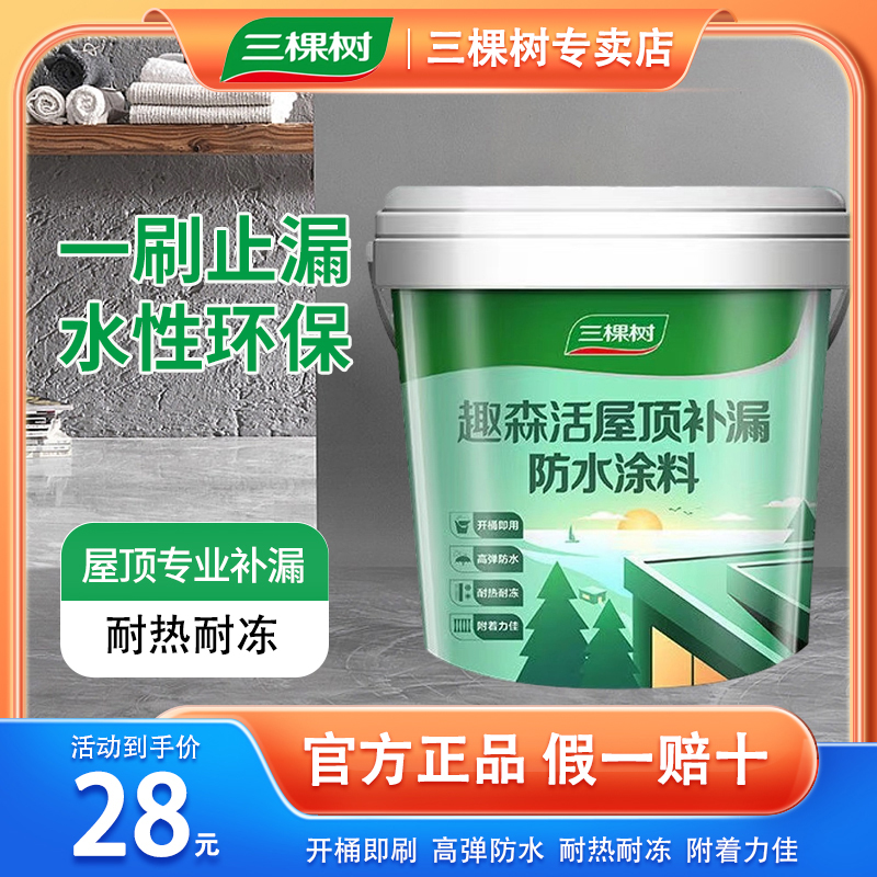 三棵树屋顶防水补漏材料房顶楼顶裂缝涂料漏水防漏胶外墙堵漏王