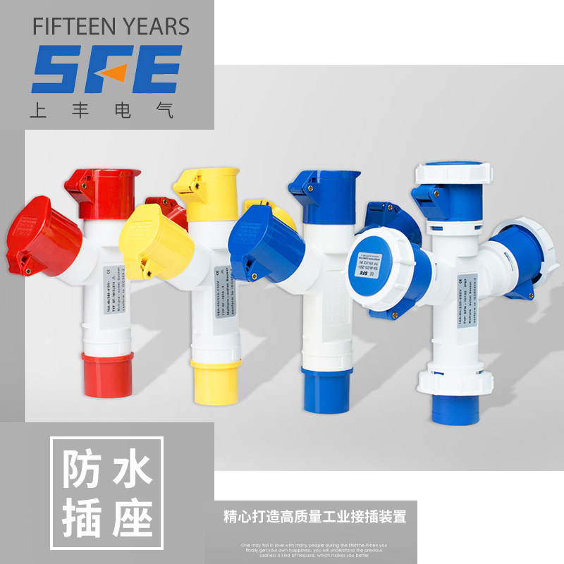 工业插座多功能插头SF-1012/13/14/15 16A SF-1023/24 32A 1分2/3